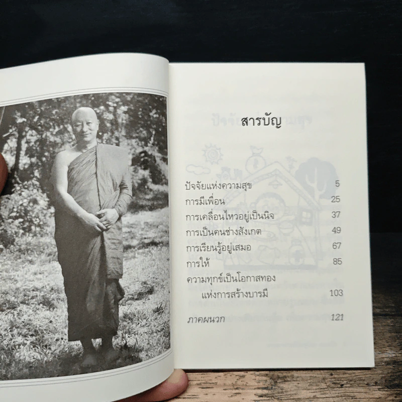 สุขกาย สุขใจ - พระอาจารย์มิตซูโอะ คเวสโก รูปที่ 6