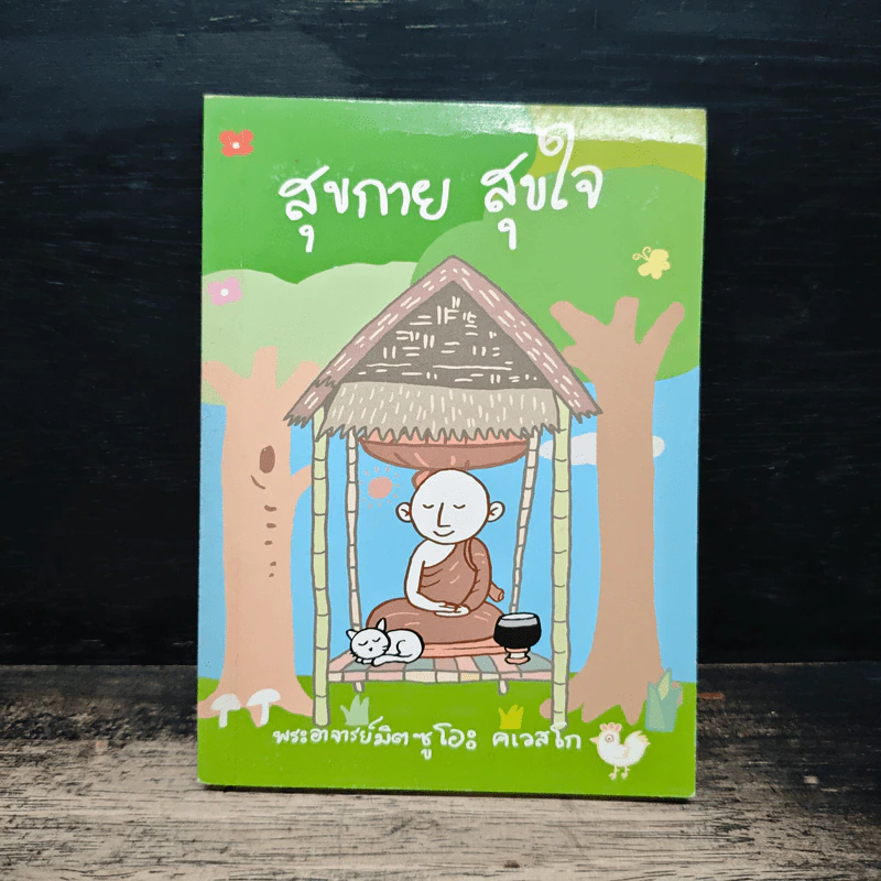 สุขกาย สุขใจ - พระอาจารย์มิตซูโอะ คเวสโก รูปที่ 1