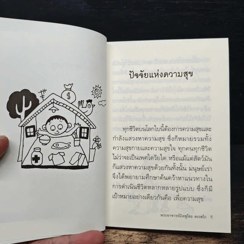 สุขกาย สุขใจ - พระอาจารย์มิตซูโอะ คเวสโก รูปที่ 7