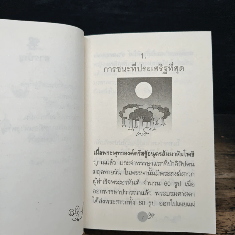ชนะใคร ไม่เท่าชนะใจคน - พระอาจารย์มิตซูโอะ คเวสโก รูปที่ 7