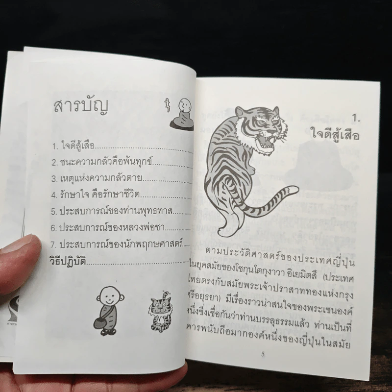 ใจดีสู้เสือ - พระอาจารย์มิตซูโอะ คเวสโก รูปที่ 7