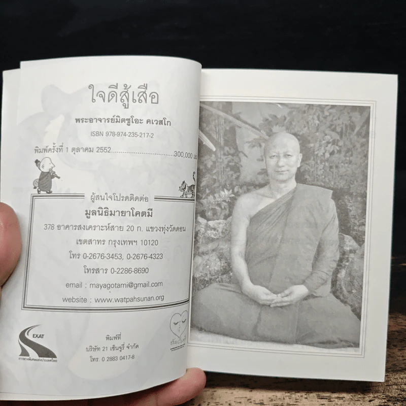ใจดีสู้เสือ - พระอาจารย์มิตซูโอะ คเวสโก รูปที่ 6