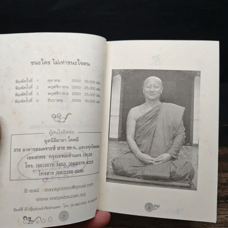 ชนะใคร ไม่เท่าชนะใจคน - พระอาจารย์มิตซูโอะ คเวสโก รูปที่ 6