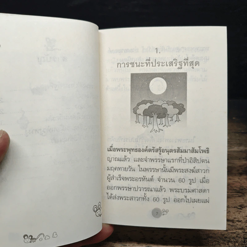 ชนะใคร ไม่เท่าชนะใจคน - พระอาจารย์มิตซูโอะ คเวสโก รูปที่ 8
