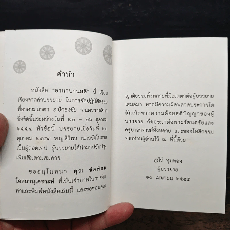 อานาปานสติ - สุภีร์ ทุมทอง รูปที่ 7