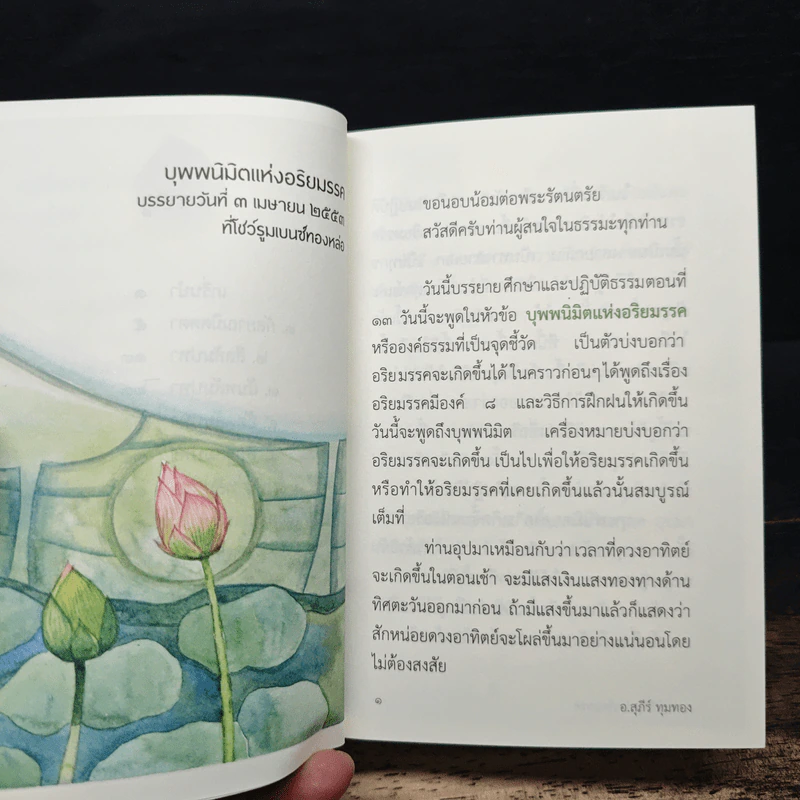 บุพพนิมิดแห่ง อริยมรรคสมบูรณ์ - สุภีร์ ทุมทอง รูปที่ 7