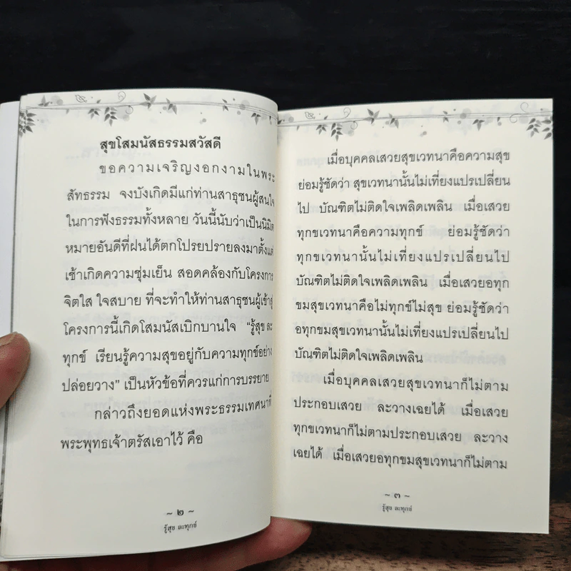 รู้สุขละทุกข์ - พระมหาอุเทน ปัญญาปริทัตต์ รูปที่ 8