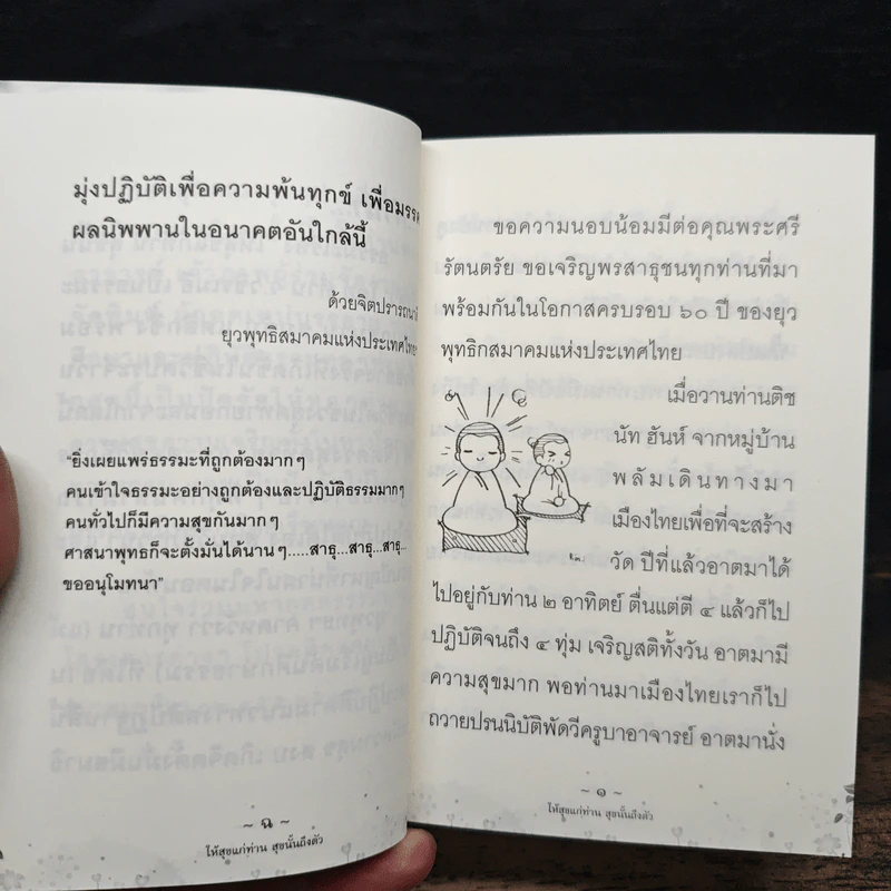 ให้สุขแก่ท่าน สุขนั้นถึงตัว - พระมหาวุฒิชัย วชิรเมธี รูปที่ 7