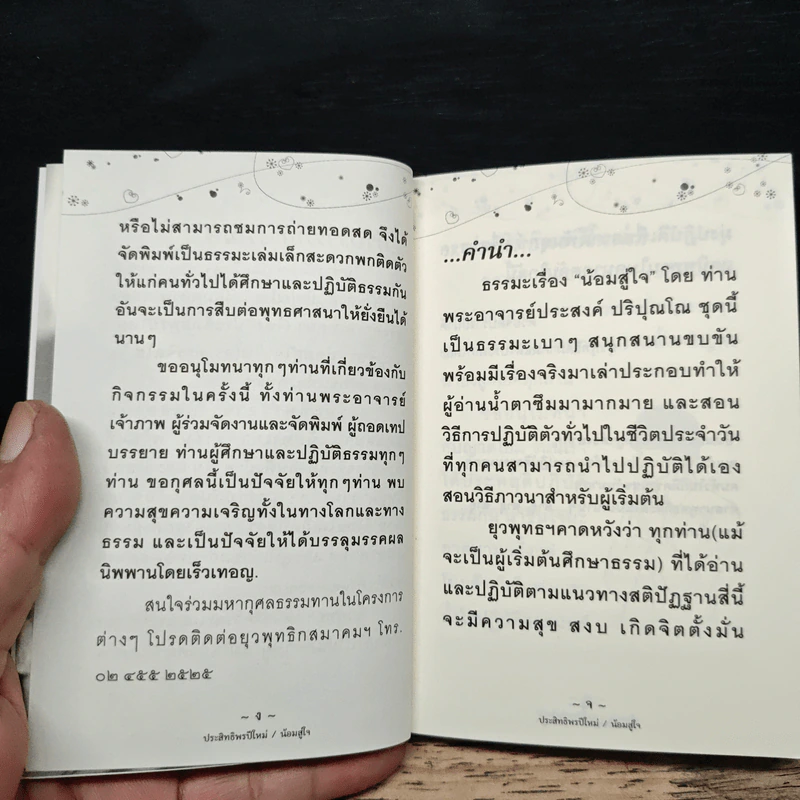 ประสิทธิพรปีใหม่และน้อมสู่ใจ - พระประสงค์ ปริปุณโณ รูปที่ 7