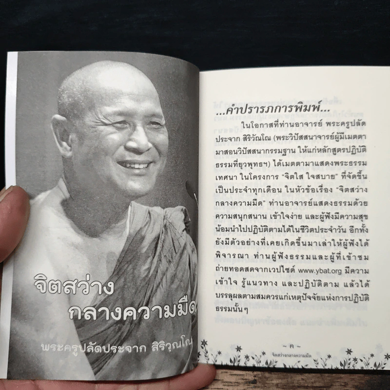จิตสว่างกลางความมืด - พระครูปลัดประจาก สิริวุณโณ รูปที่ 6