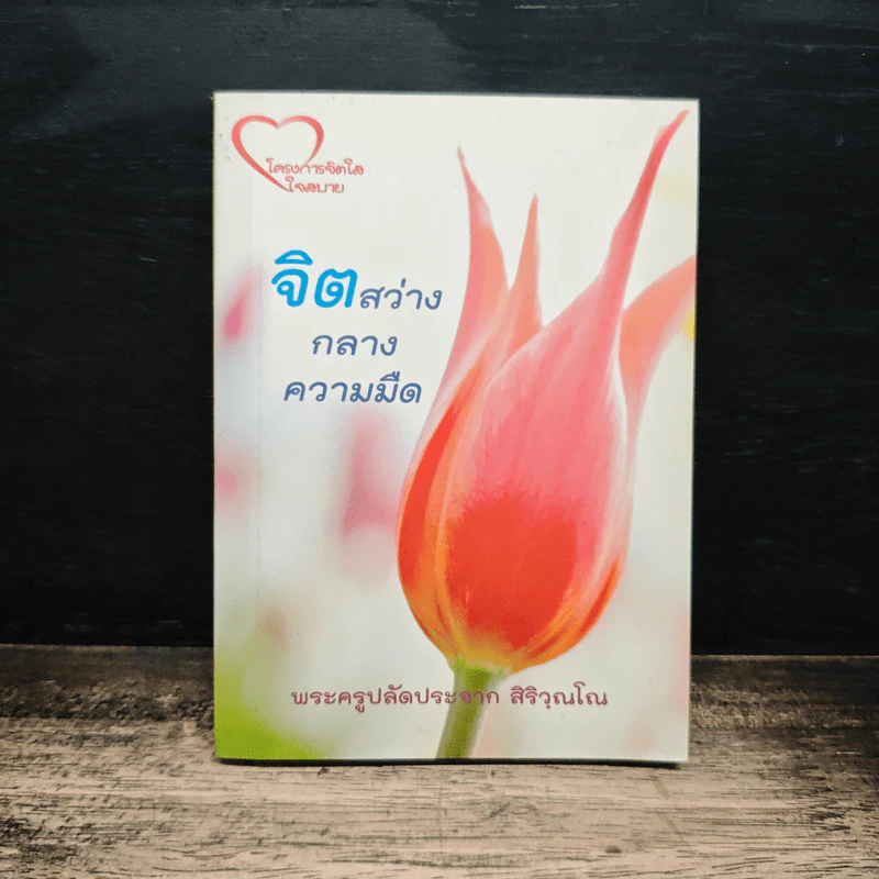 จิตสว่างกลางความมืด - พระครูปลัดประจาก สิริวุณโณ รูปที่ 1
