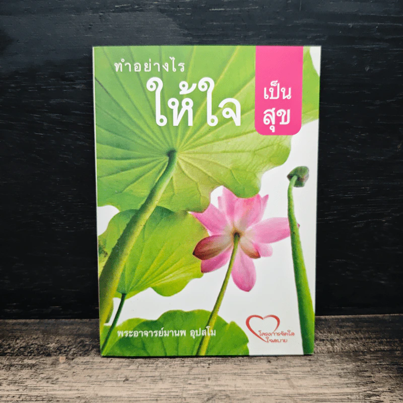 ทำอย่างไรให้ใจเป็นสุข - พระอาจารย์มานพ อุปสโม รูปที่ 1