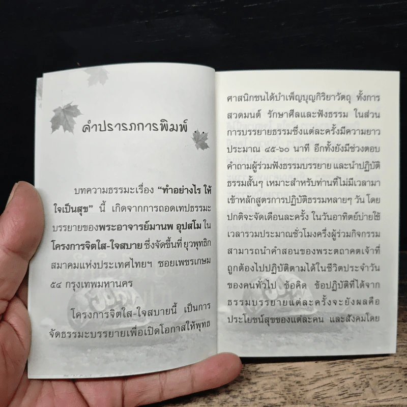 ทำอย่างไรให้ใจเป็นสุข - พระอาจารย์มานพ อุปสโม รูปที่ 6