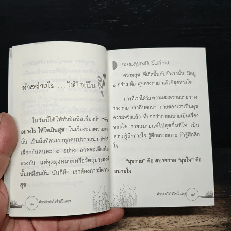 ทำอย่างไรให้ใจเป็นสุข - พระอาจารย์มานพ อุปสโม รูปที่ 7