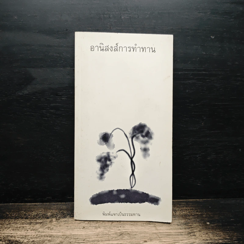 อานิสงส์การทำงาน รูปที่ 1