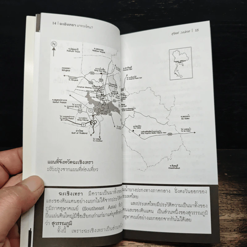 ฉะเชิงเทรา มาจากไหน? - สุจิตต์ วงษ์เทศ รูปที่ 8