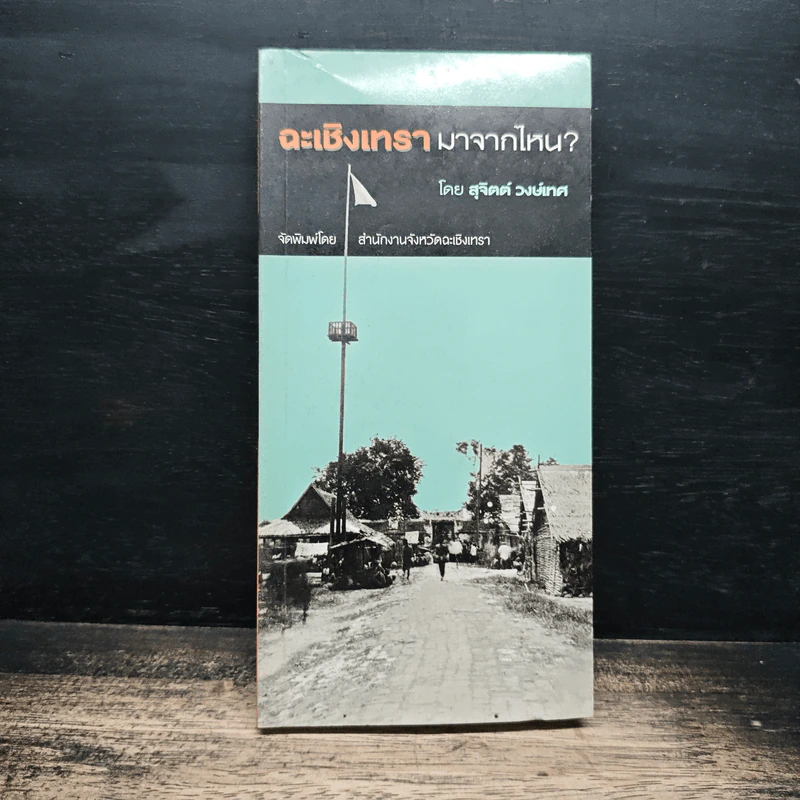 ฉะเชิงเทรา มาจากไหน? - สุจิตต์ วงษ์เทศ รูปที่ 1