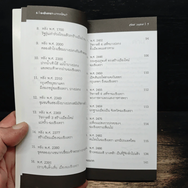 ฉะเชิงเทรา มาจากไหน? - สุจิตต์ วงษ์เทศ รูปที่ 7
