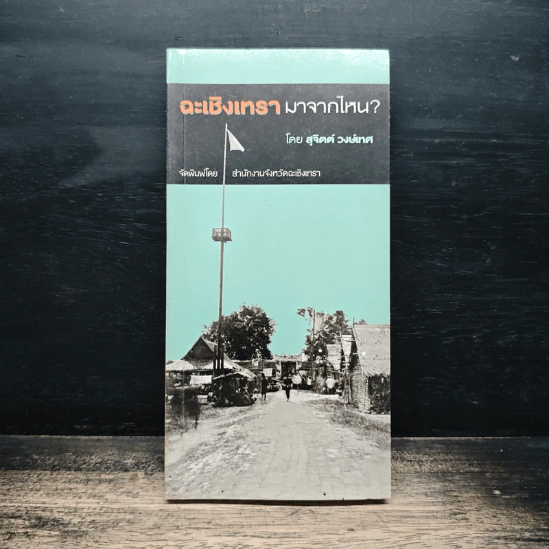 ฉะเชิงเทรา มาจากไหน? - สุจิตต์ วงษ์เทศ รูปที่ 1