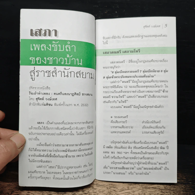 เสภา เพลงขับลำของชาวบ้าน สู่ราชสำนักสยาม - สุจิตต์ วงษ์เทศ รูปที่ 6