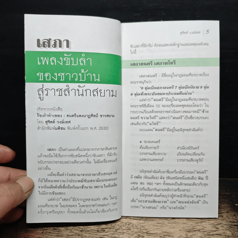 เสภา เพลงขับลำของชาวบ้าน สู่ราชสำนักสยาม - สุจิตต์ วงษ์เทศ รูปที่ 6
