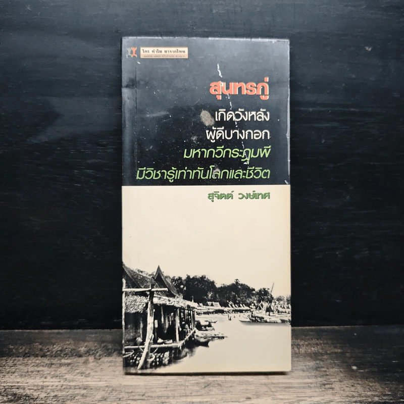 สุนทรภู่ เกิดวังหลัง ผู้ดีบางกอก - สุจิตต์ วงษ์เทศ รูปที่ 1
