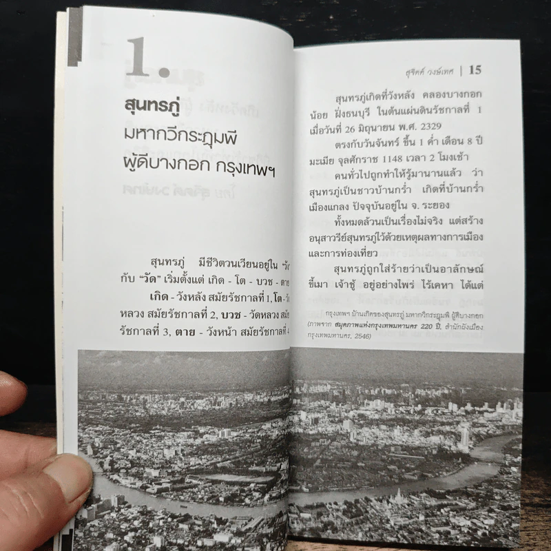 สุนทรภู่ เกิดวังหลัง ผู้ดีบางกอก - สุจิตต์ วงษ์เทศ รูปที่ 8
