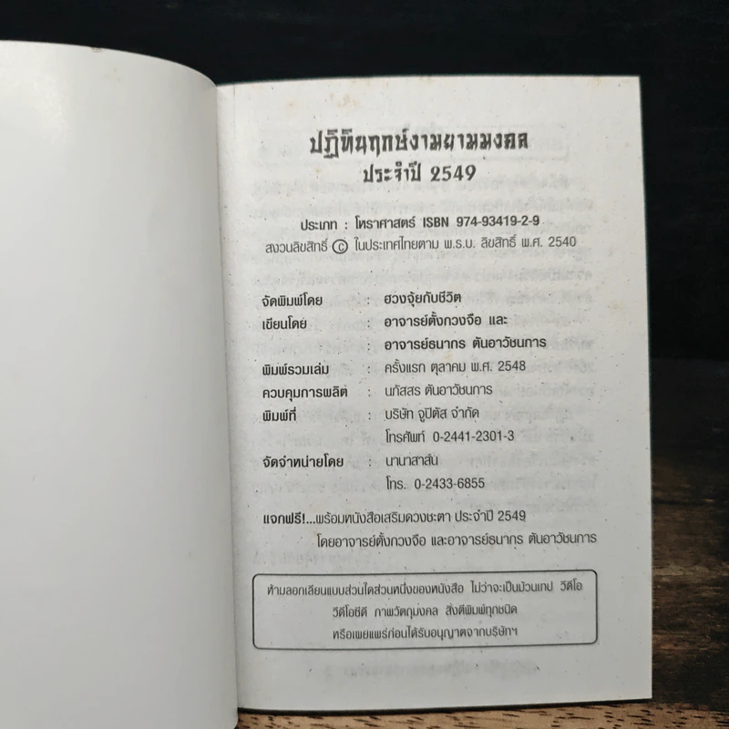 ปฏิทินฤกษ์งามยามมงคล ประจำปี 2549 - อ.ตั้งกวงจือ, อ.ธนากร ตันอาวิศิษฏ์การ รูปที่ 5