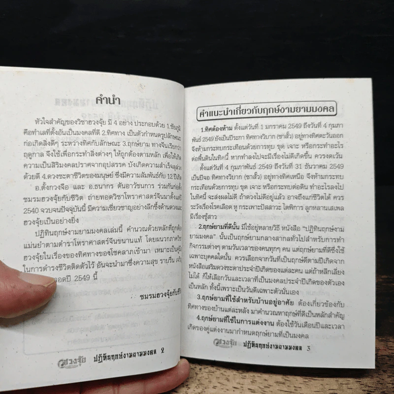 ปฏิทินฤกษ์งามยามมงคล ประจำปี 2549 - อ.ตั้งกวงจือ, อ.ธนากร ตันอาวิศิษฏ์การ รูปที่ 6