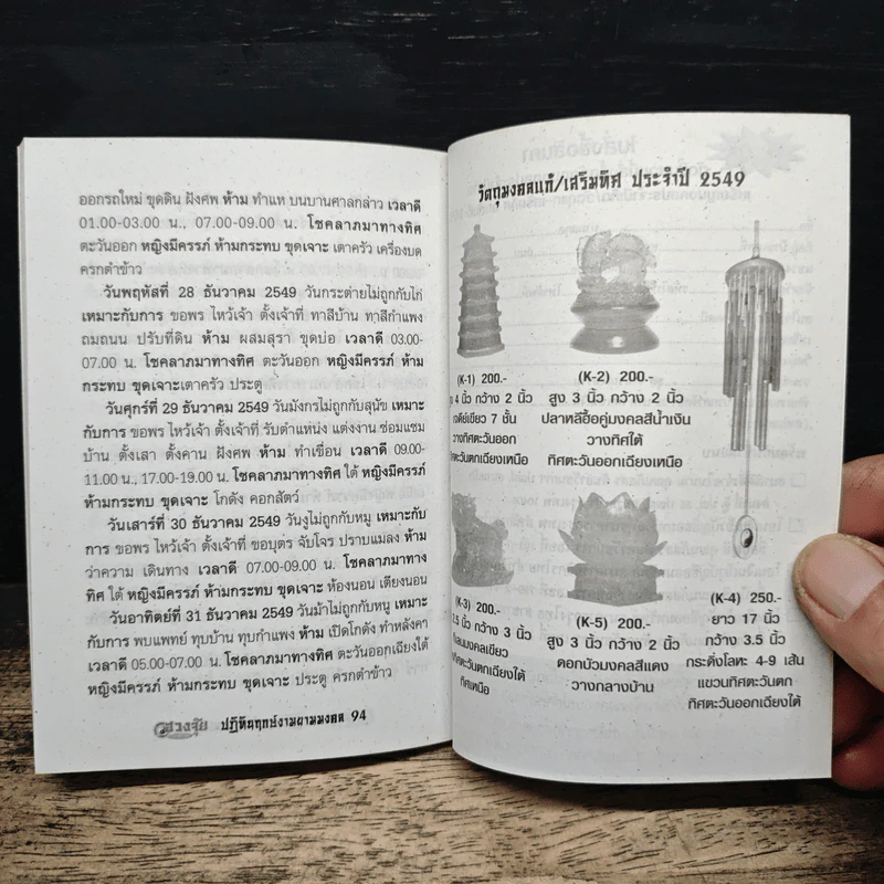 ปฏิทินฤกษ์งามยามมงคล ประจำปี 2549 - อ.ตั้งกวงจือ, อ.ธนากร ตันอาวิศิษฏ์การ รูปที่ 7