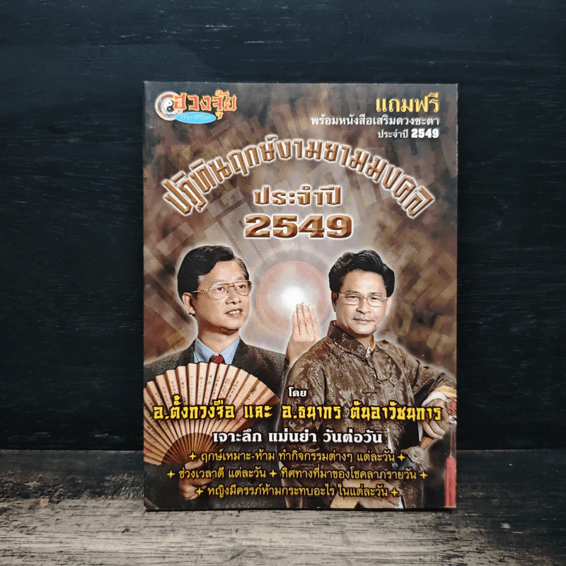 ปฏิทินฤกษ์งามยามมงคล ประจำปี 2549 - อ.ตั้งกวงจือ, อ.ธนากร ตันอาวิศิษฏ์การ รูปที่ 1