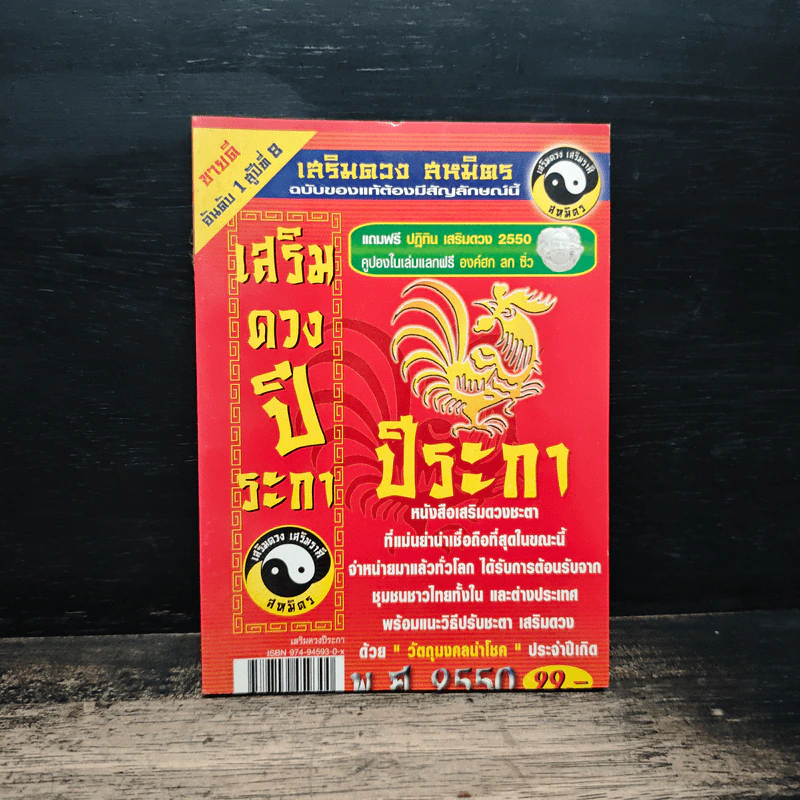 เสริมดวงปีระกา พ.ศ.2550 รูปที่ 1