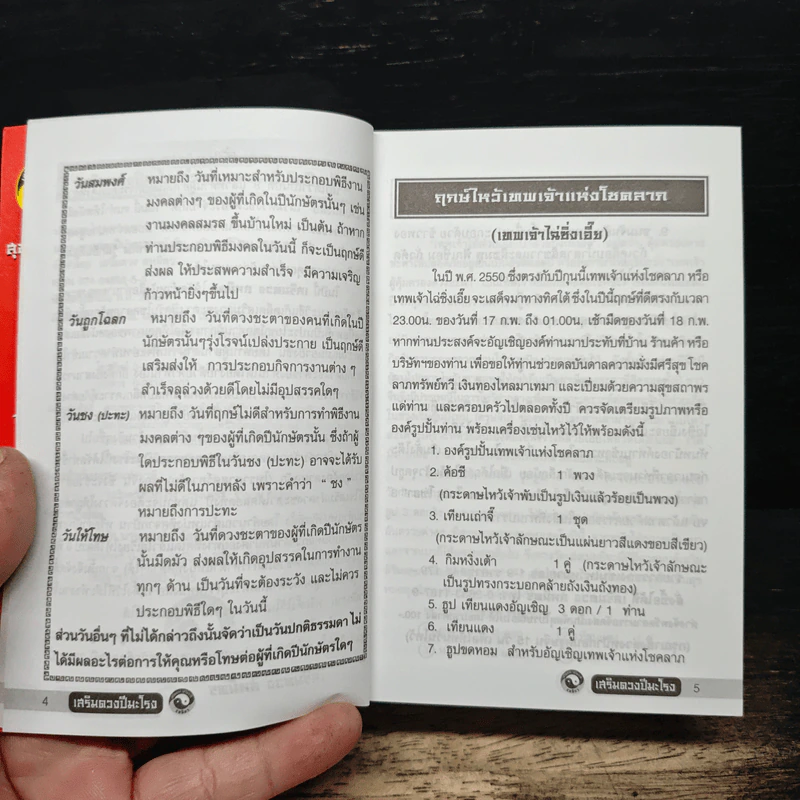 เสริมดวงปีมะโรง พ.ศ.2550 รูปที่ 6