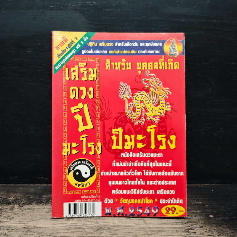 เสริมดวงปีมะโรง พ.ศ.2549 รูปที่ 1