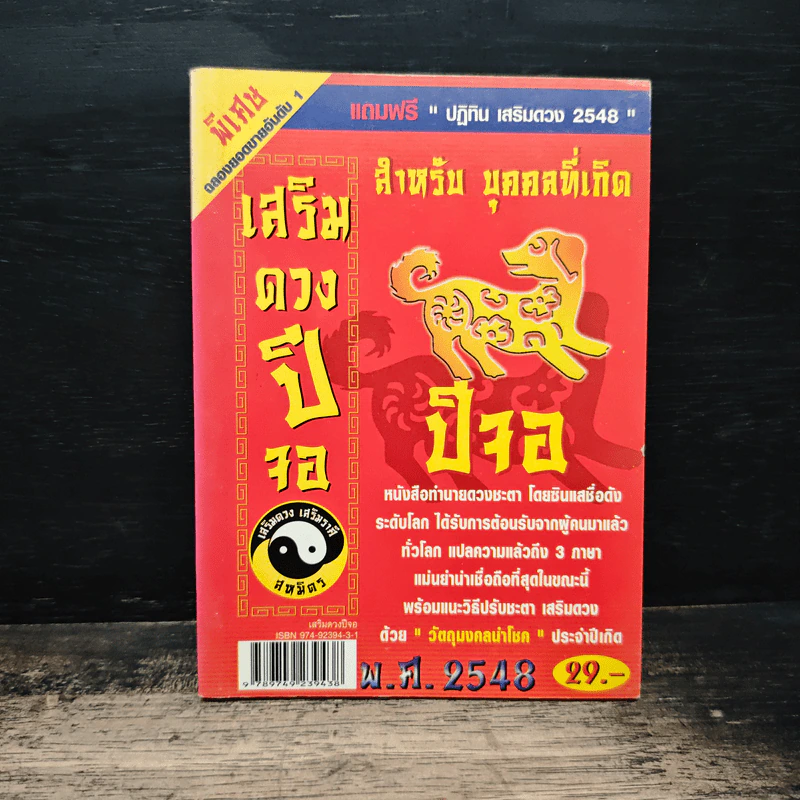 เสริมดวงปีจอ พ.ศ.2548 รูปที่ 1