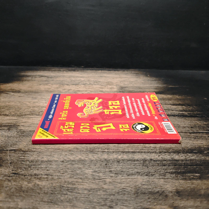 เสริมดวงปีจอ พ.ศ.2547 รูปที่ 3