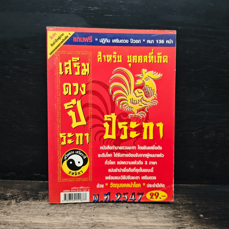 เสริมดวงปีระกา พ.ศ.2547 รูปที่ 1
