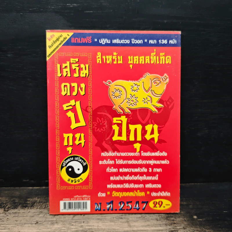 เสริมดวงปีกุน พ.ศ.2547 รูปที่ 1