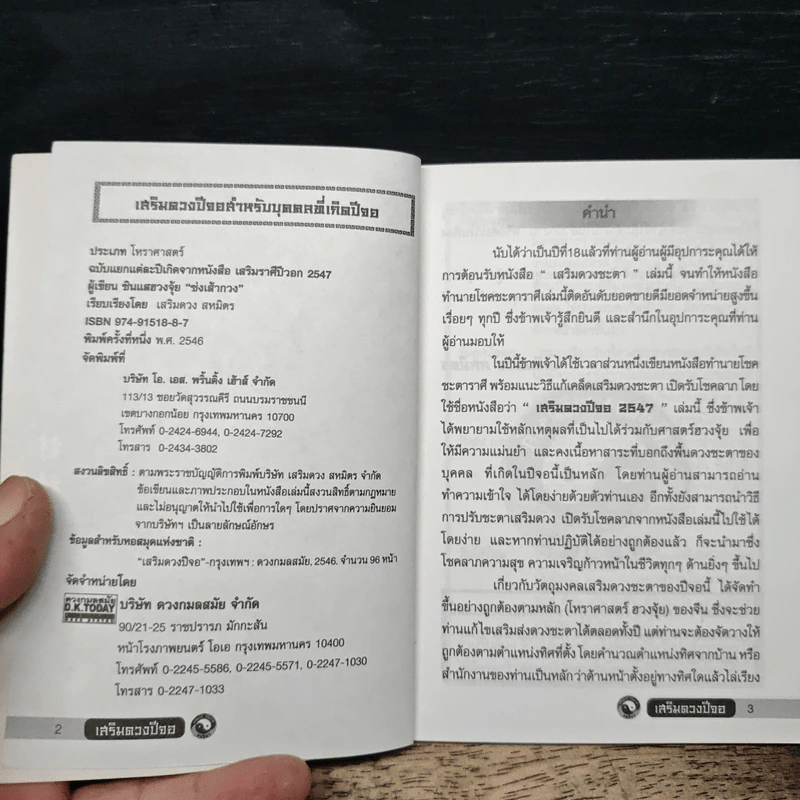 เสริมดวงปีจอ พ.ศ.2547 รูปที่ 6