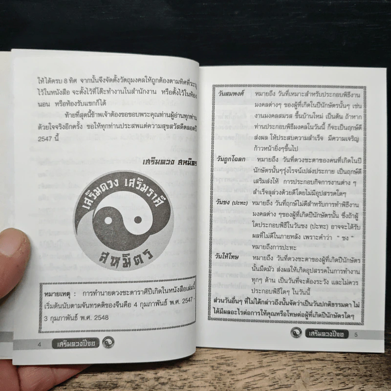 เสริมดวงปีจอ พ.ศ.2547 รูปที่ 7