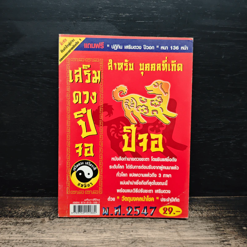 เสริมดวงปีจอ พ.ศ.2547 รูปที่ 1