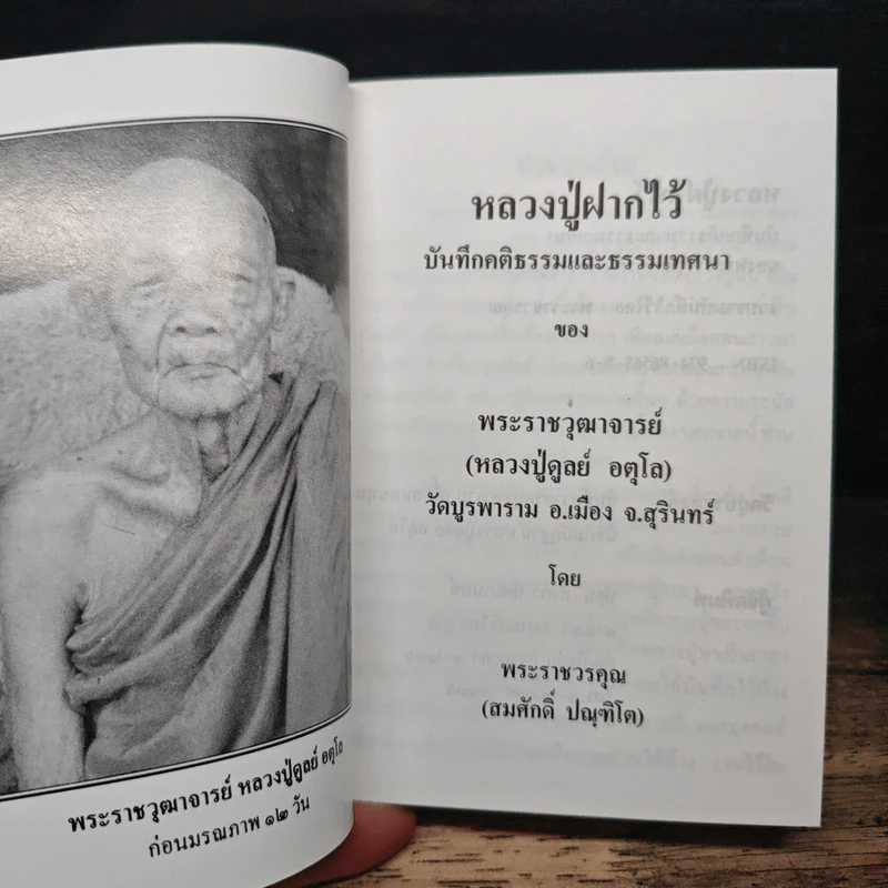 หลวงปู่ฝากไว้ - หลวงปู่ดูลย์ อตุโล รูปที่ 6