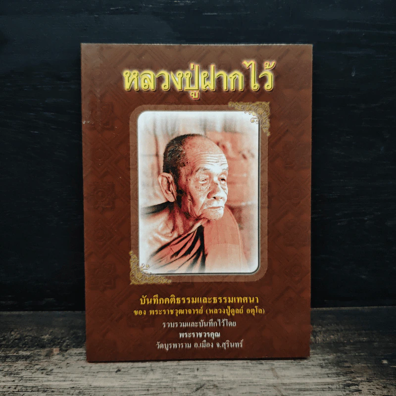 หลวงปู่ฝากไว้ - หลวงปู่ดูลย์ อตุโล รูปที่ 1