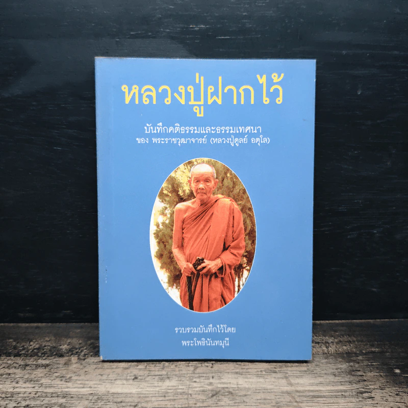 หลวงปู่ฝากไว้ บันทึกคติธรรมและธรรมเทศนาของพระราชวุฒาจารย์ - หลวงปู่ดูลย์ อตุโล รูปที่ 1