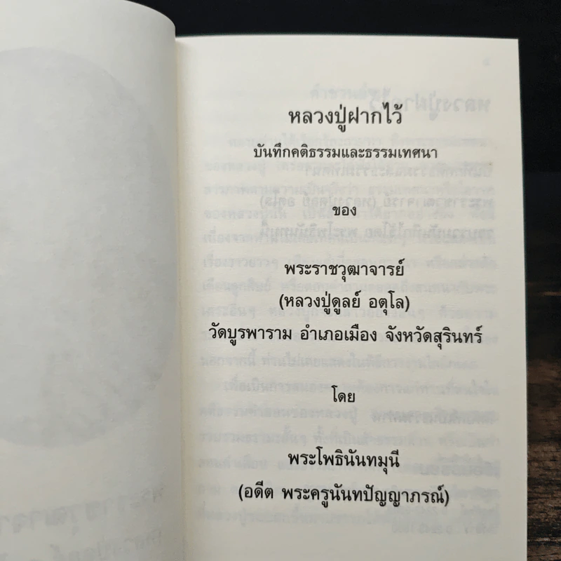 หลวงปู่ฝากไว้ บันทึกคติธรรมและธรรมเทศนาของพระราชวุฒาจารย์ - หลวงปู่ดูลย์ อตุโล รูปที่ 6