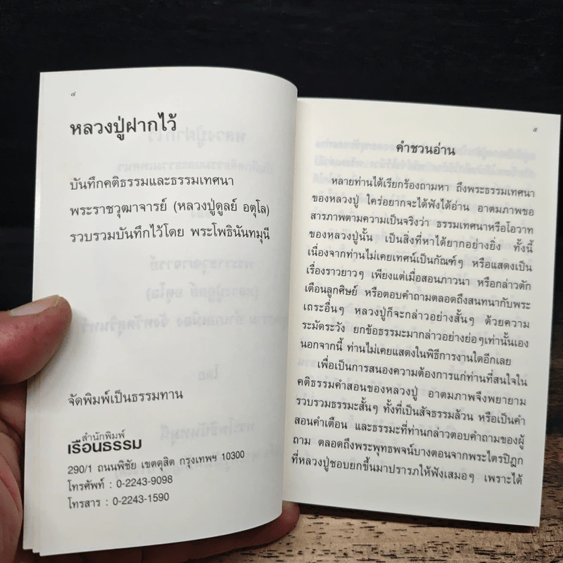 หลวงปู่ฝากไว้ บันทึกคติธรรมและธรรมเทศนาของพระราชวุฒาจารย์ - หลวงปู่ดูลย์ อตุโล รูปที่ 7