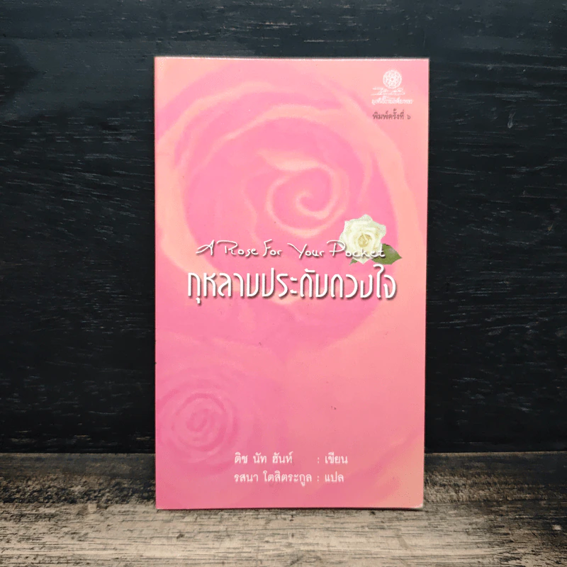 กุหลาบประดับดวงใจ - ติช นัท ฮันห์ รูปที่ 1