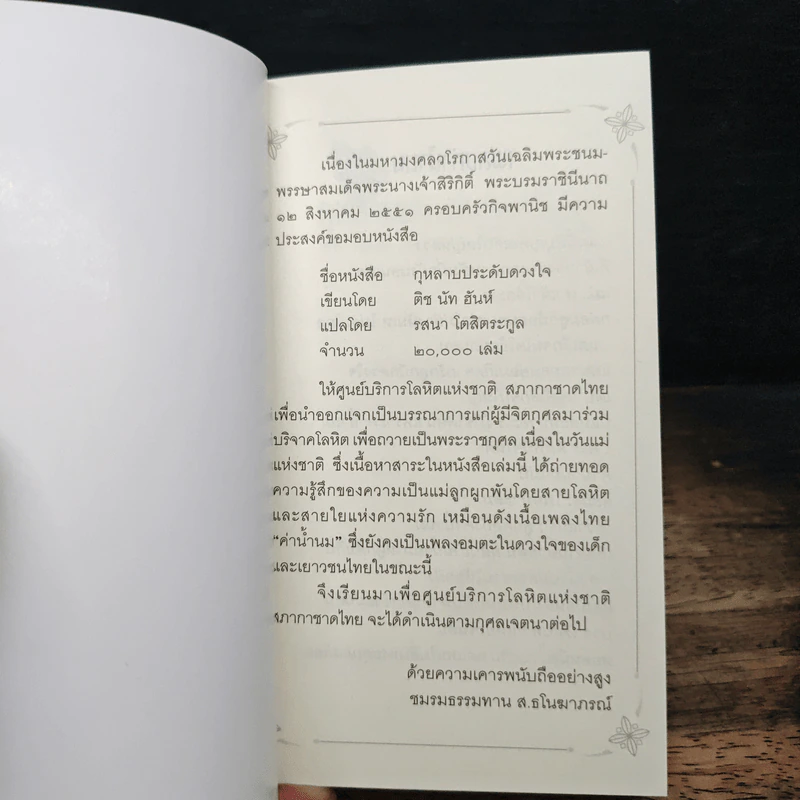 กุหลาบประดับดวงใจ - ติช นัท ฮันห์ รูปที่ 6
