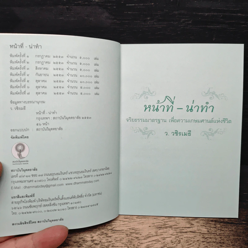 หน้าที่-น่าทำ - ว.วชิรเมธี รูปที่ 6