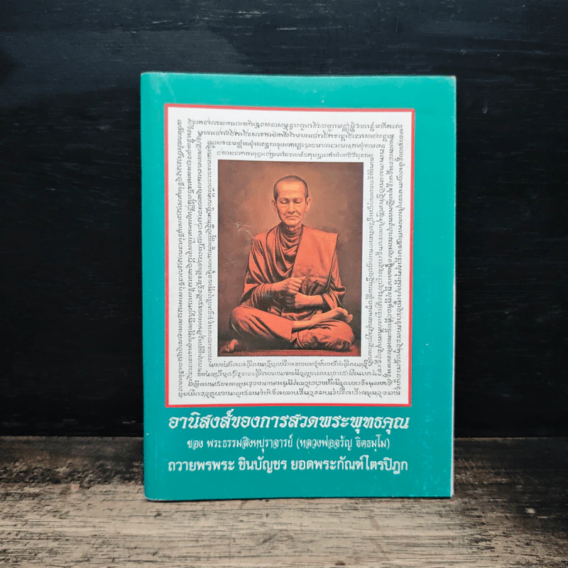 อานิสงส์ของการสวดพระพุทธคุณ - พระธรรมสิงหบุราจารย์ รูปที่ 1